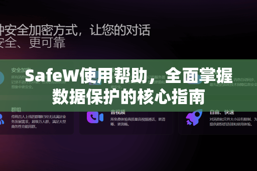 SafeW使用帮助，全面掌握数据保护的核心指南