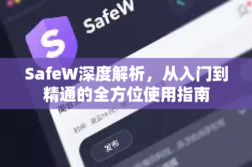 SafeW深度解析，从入门到精通的全方位使用指南
