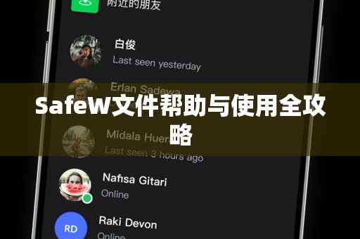 SafeW文件帮助与使用全攻略