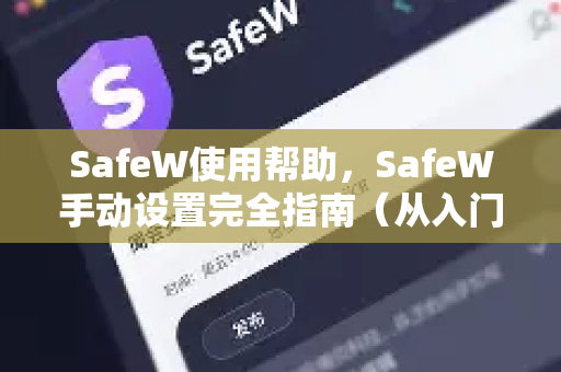 SafeW使用帮助，SafeW手动设置完全指南（从入门到精通）