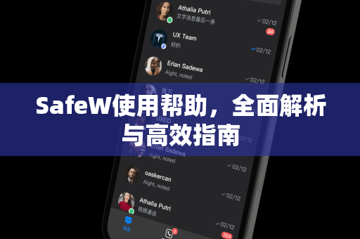 SafeW使用帮助，全面解析与高效指南