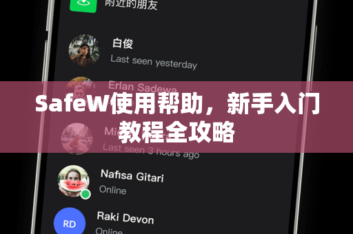 SafeW使用帮助，新手入门教程全攻略