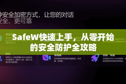 SafeW快速上手，从零开始的安全防护全攻略