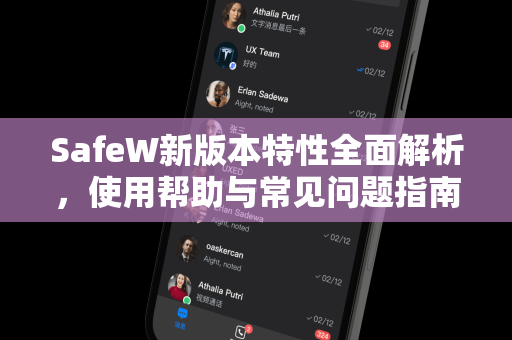 SafeW新版本特性全面解析，使用帮助与常见问题指南