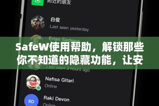 SafeW使用帮助，解锁那些你不知道的隐藏功能，让安全监控更智能