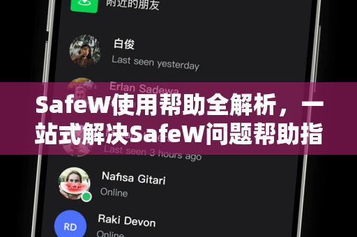 SafeW使用帮助全解析，一站式解决SafeW问题帮助指南