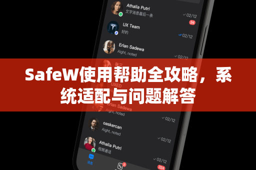 SafeW使用帮助全攻略，系统适配与问题解答
