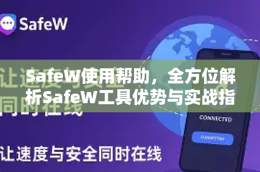 SafeW使用帮助，全方位解析SafeW工具优势与实战指南