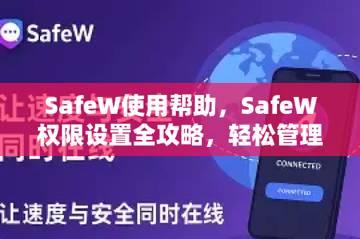 SafeW使用帮助，SafeW权限设置全攻略，轻松管理应用安全