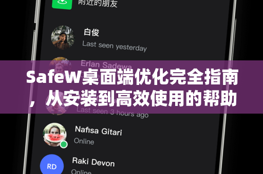 SafeW桌面端优化完全指南，从安装到高效使用的帮助手册