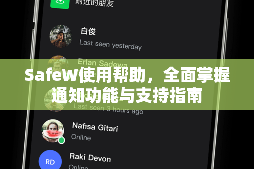 SafeW使用帮助，全面掌握通知功能与支持指南
