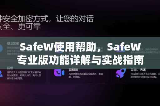 SafeW使用帮助，SafeW专业版功能详解与实战指南