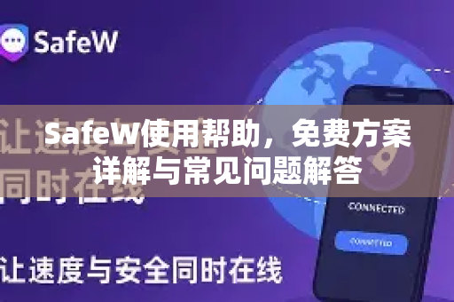 SafeW使用帮助，免费方案详解与常见问题解答
