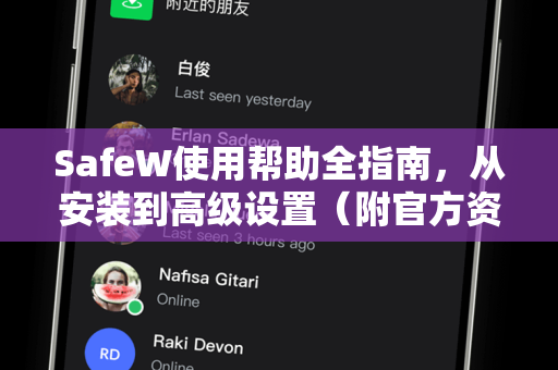 SafeW使用帮助全指南，从安装到高级设置（附官方资讯解读）