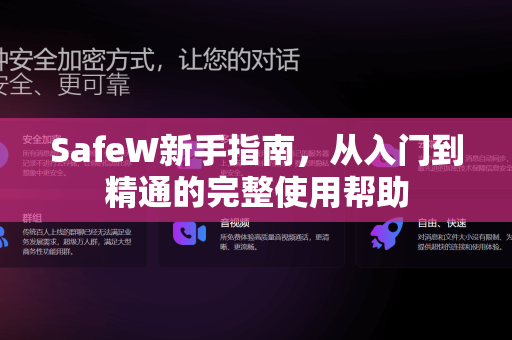 SafeW新手指南，从入门到精通的完整使用帮助