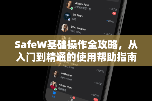 SafeW基础操作全攻略，从入门到精通的使用帮助指南