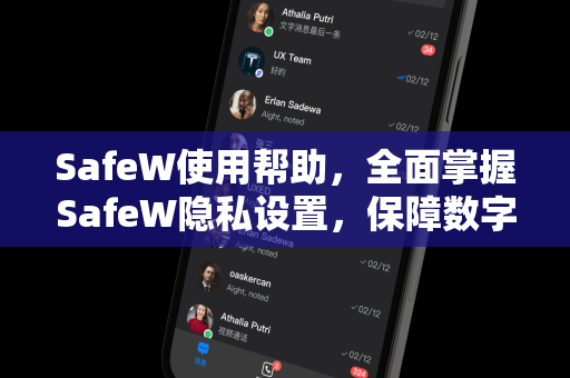 SafeW使用帮助，全面掌握SafeW隐私设置，保障数字安全