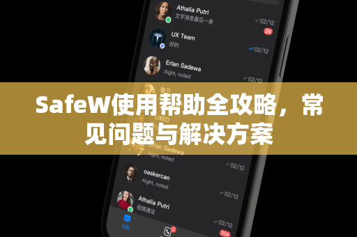 SafeW使用帮助全攻略，常见问题与解决方案