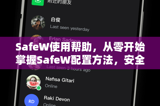 SafeW使用帮助，从零开始掌握SafeW配置方法，安全防护一步到位