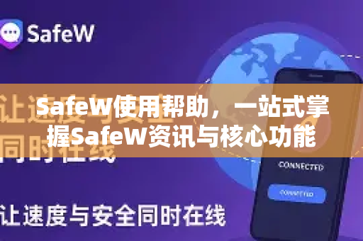 SafeW使用帮助，一站式掌握SafeW资讯与核心功能