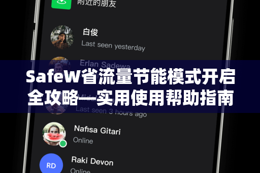 SafeW省流量节能模式开启全攻略—实用使用帮助指南