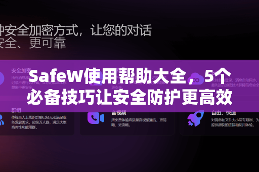 SafeW使用帮助大全，5个必备技巧让安全防护更高效