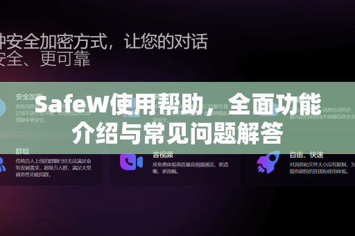 SafeW使用帮助，全面功能介绍与常见问题解答