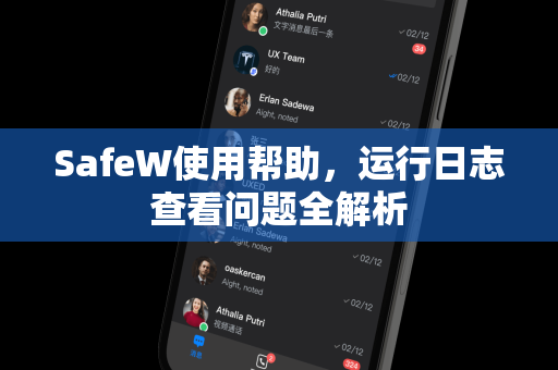 SafeW使用帮助，运行日志查看问题全解析