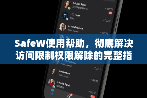 SafeW使用帮助，彻底解决访问限制权限解除的完整指南