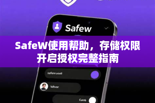 SafeW使用帮助，存储权限开启授权完整指南