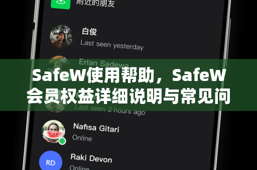 SafeW使用帮助，SafeW会员权益详细说明与常见问题全解析