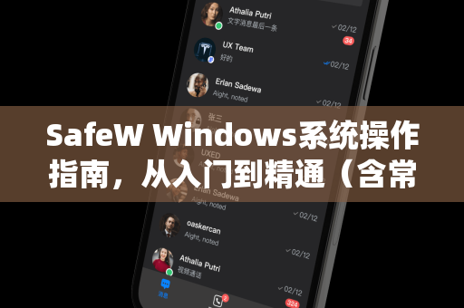 SafeW Windows系统操作指南，从入门到精通（含常见问题解答）