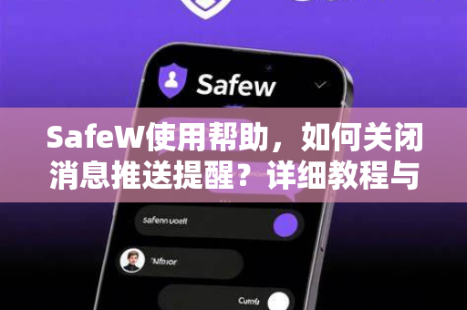 SafeW使用帮助，如何关闭消息推送提醒？详细教程与常见问题解答