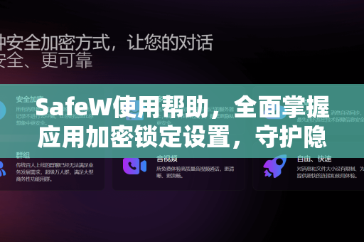 SafeW使用帮助，全面掌握应用加密锁定设置，守护隐私安全