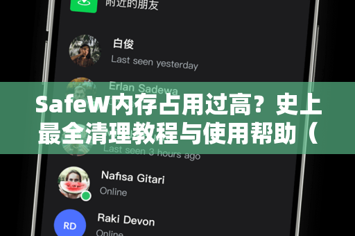 SafeW内存占用过高？史上最全清理教程与使用帮助（附解决方案）