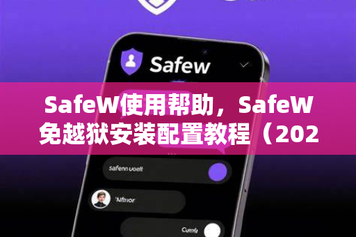 SafeW使用帮助，SafeW免越狱安装配置教程（2025最新版）