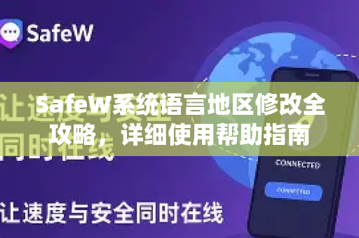 SafeW系统语言地区修改全攻略，详细使用帮助指南