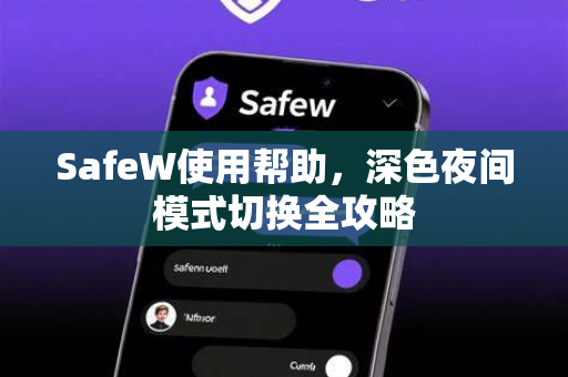 SafeW使用帮助，深色夜间模式切换全攻略