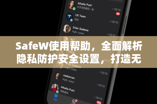 SafeW使用帮助，全面解析隐私防护安全设置，打造无忧数字生活