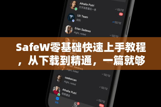 SafeW零基础快速上手教程，从下载到精通，一篇就够了