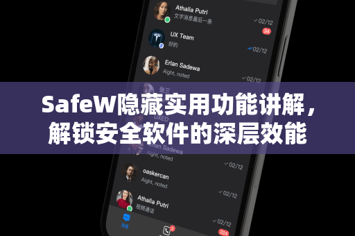 SafeW隐藏实用功能讲解，解锁安全软件的深层效能