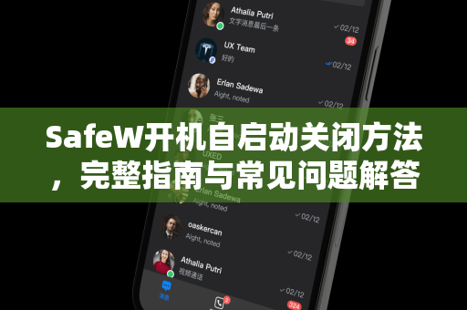 SafeW开机自启动关闭方法，完整指南与常见问题解答
