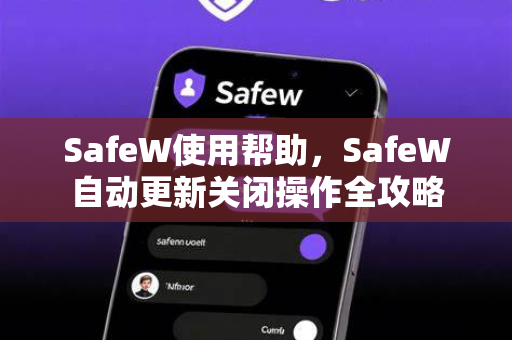 SafeW使用帮助，SafeW自动更新关闭操作全攻略