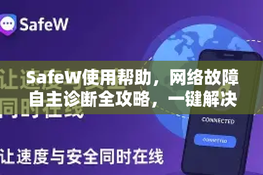 SafeW使用帮助，网络故障自主诊断全攻略，一键解决上网难题