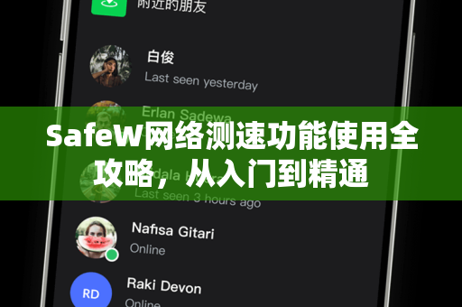 SafeW网络测速功能使用全攻略，从入门到精通