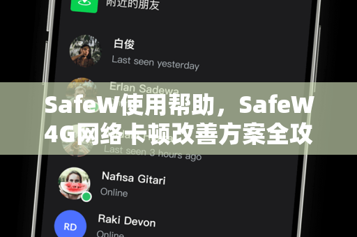 SafeW使用帮助，SafeW4G网络卡顿改善方案全攻略