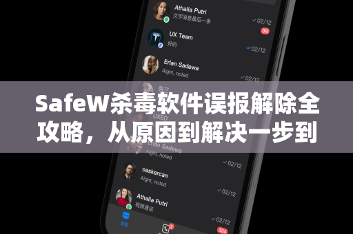 SafeW杀毒软件误报解除全攻略，从原因到解决一步到位