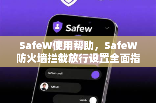 SafeW使用帮助，SafeW防火墙拦截放行设置全面指南