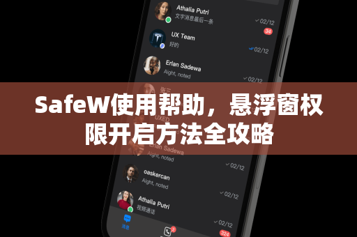 SafeW使用帮助，悬浮窗权限开启方法全攻略