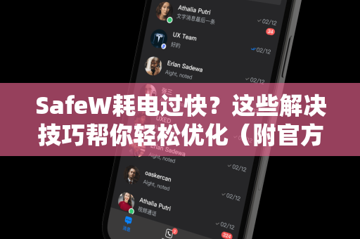 SafeW耗电过快？这些解决技巧帮你轻松优化（附官方指南）